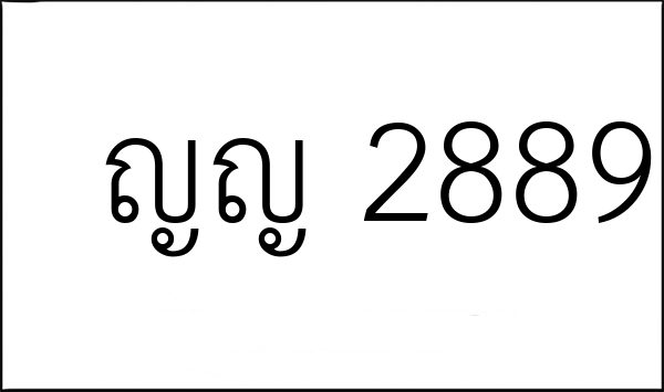 ญญ 2889